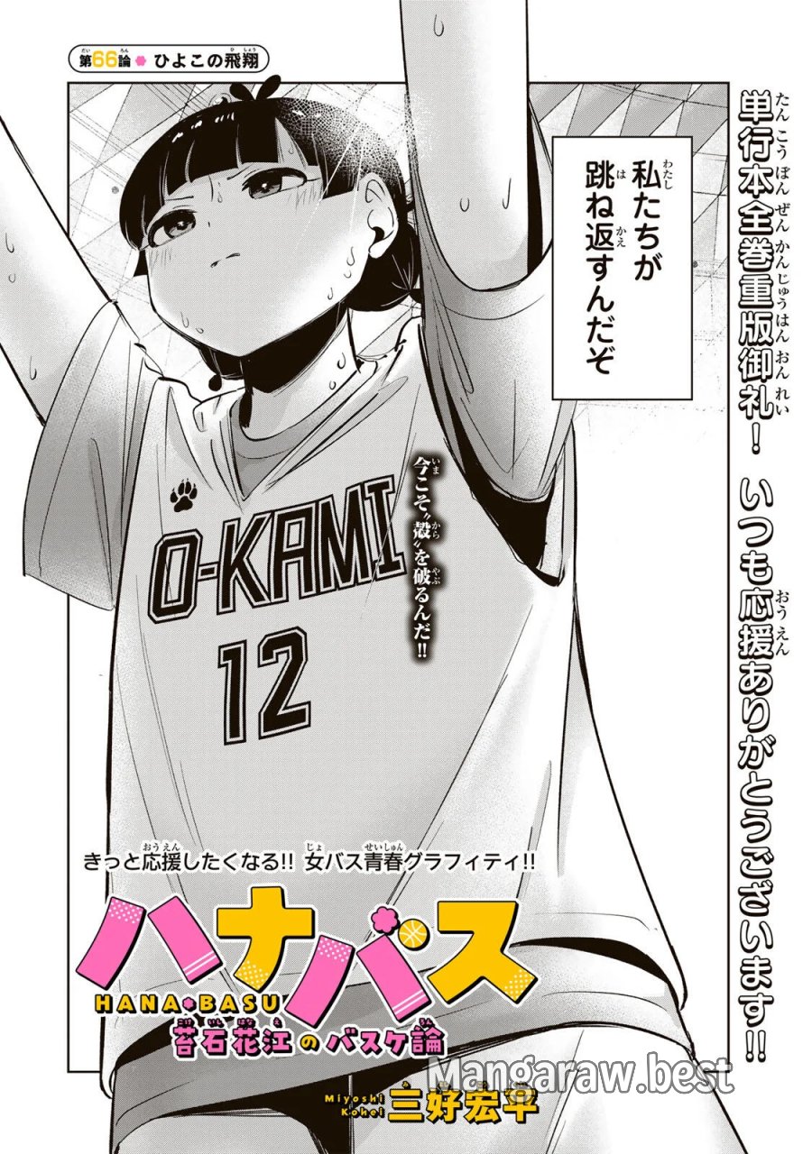 ハナバス　苔石花江のバスケ論 第66話 - Page 2