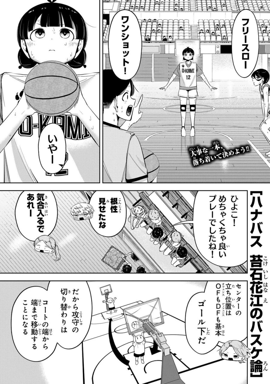 ハナバス　苔石花江のバスケ論 第67話 - Page 1
