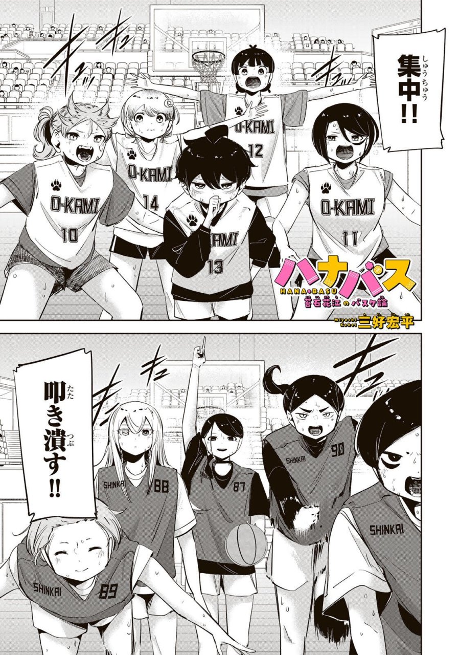 ハナバス　苔石花江のバスケ論 第64話 - Page 1