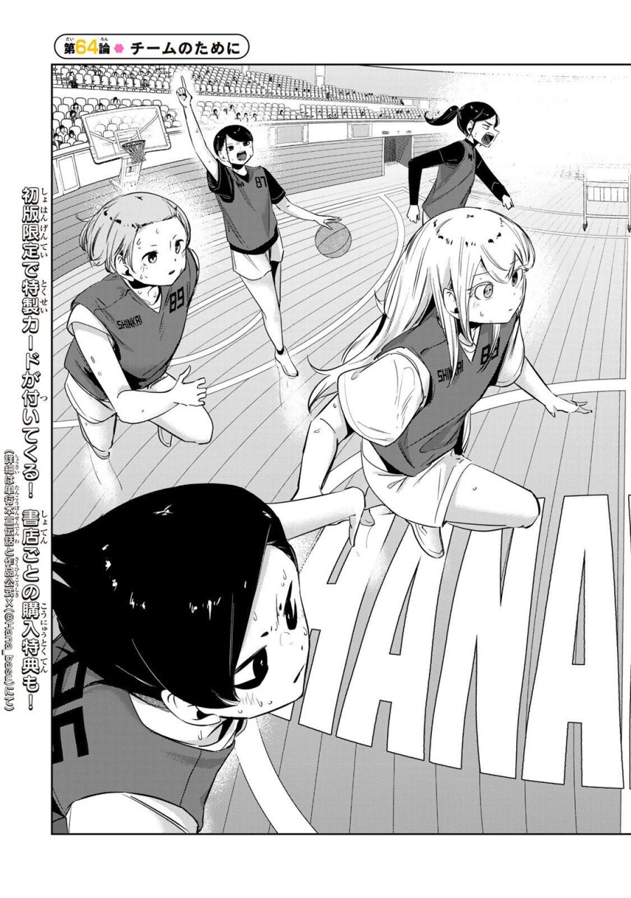 ハナバス　苔石花江のバスケ論 第64話 - Page 3