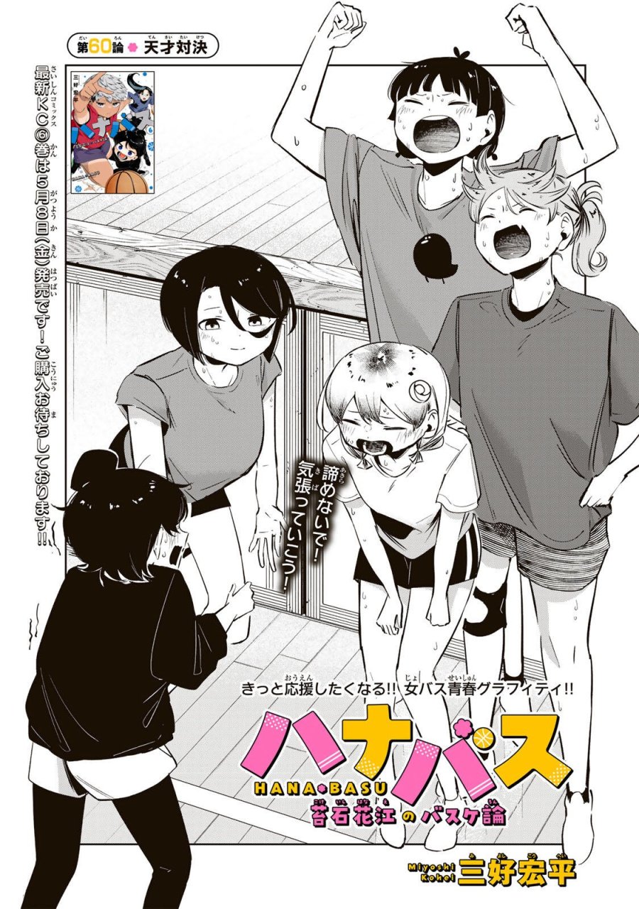 ハナバス　苔石花江のバスケ論 第60話 - Page 8