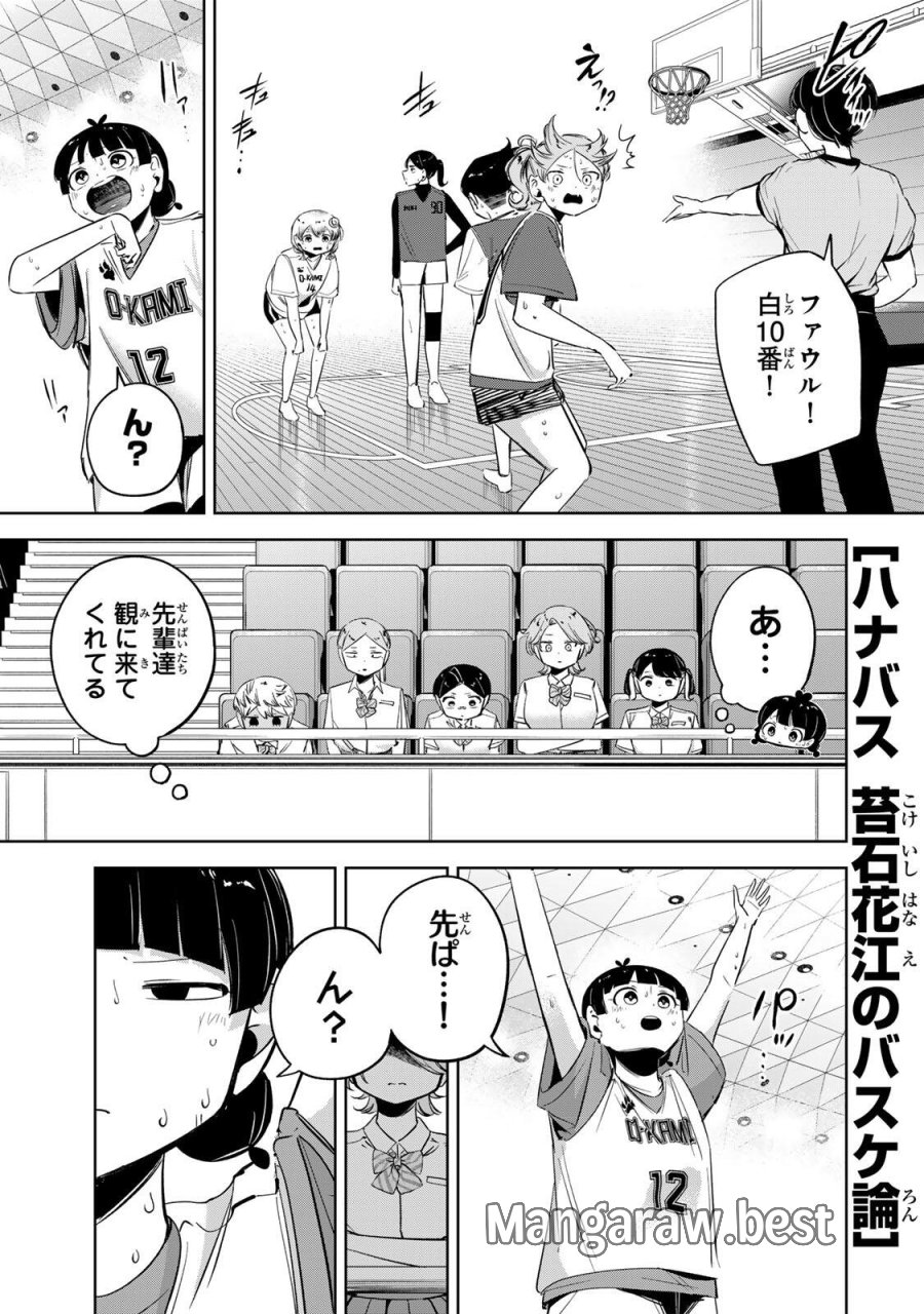 ハナバス　苔石花江のバスケ論 第65話 - Trang 1