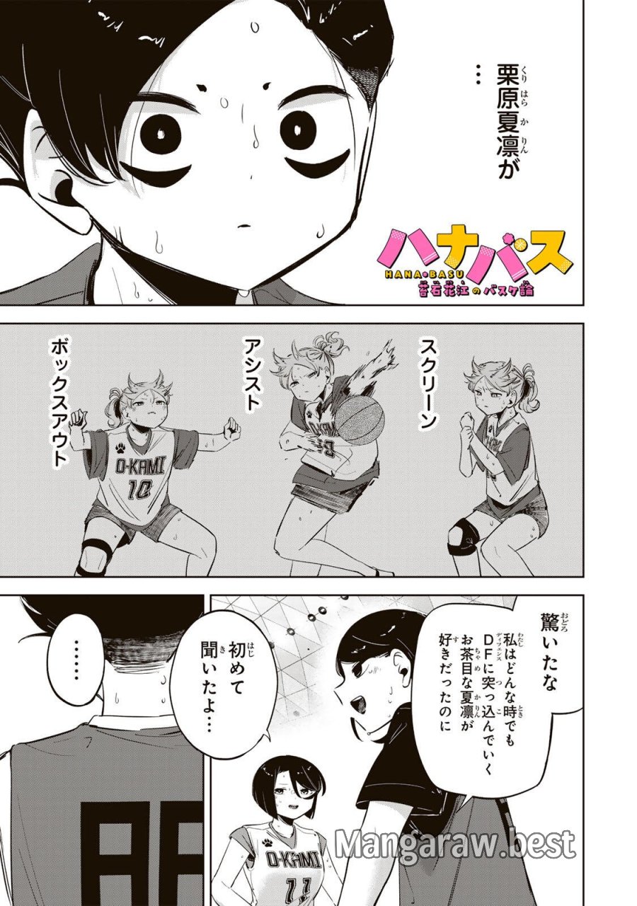 ハナバス　苔石花江のバスケ論 第63話 - Page 1