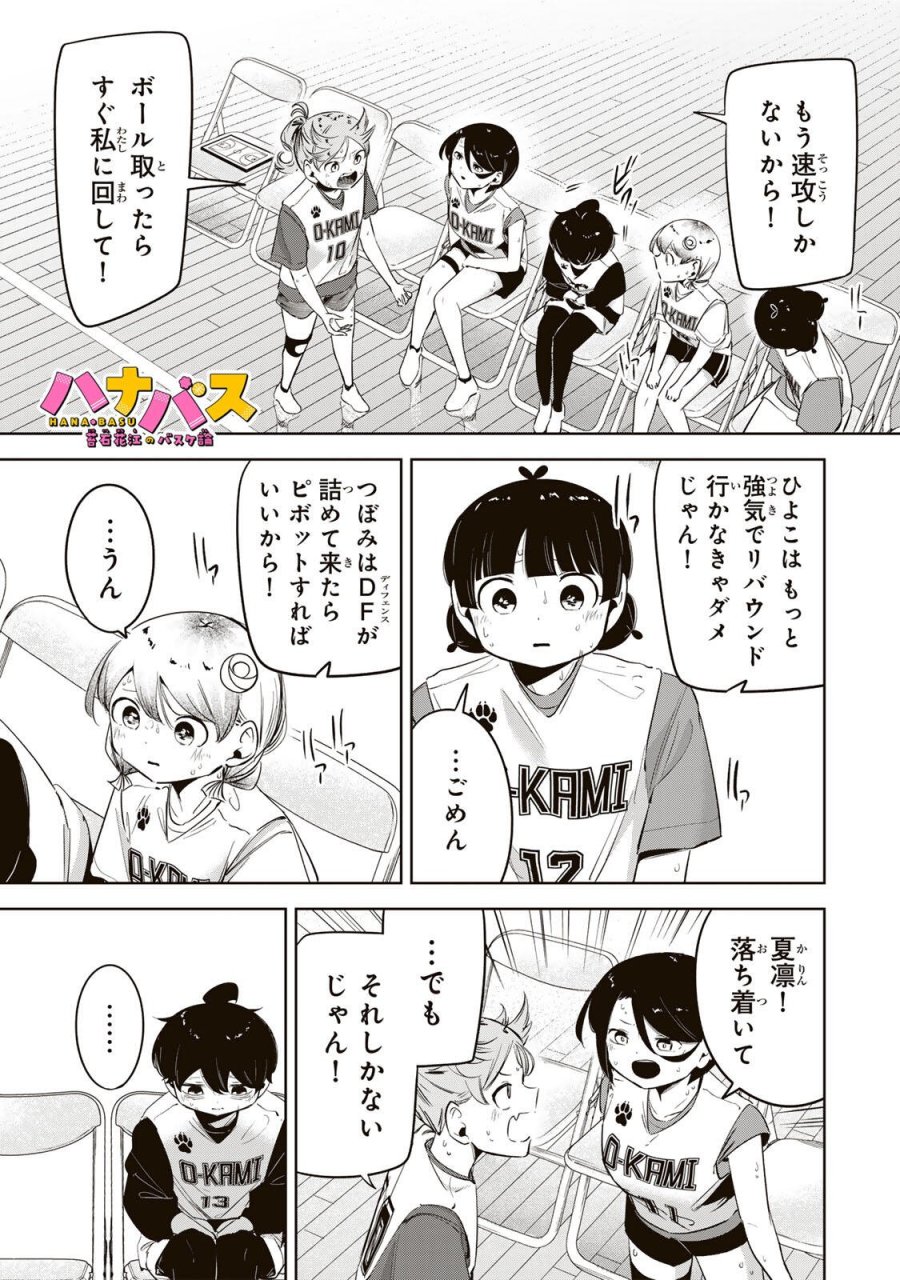 ハナバス　苔石花江のバスケ論 第61話 - Page 1