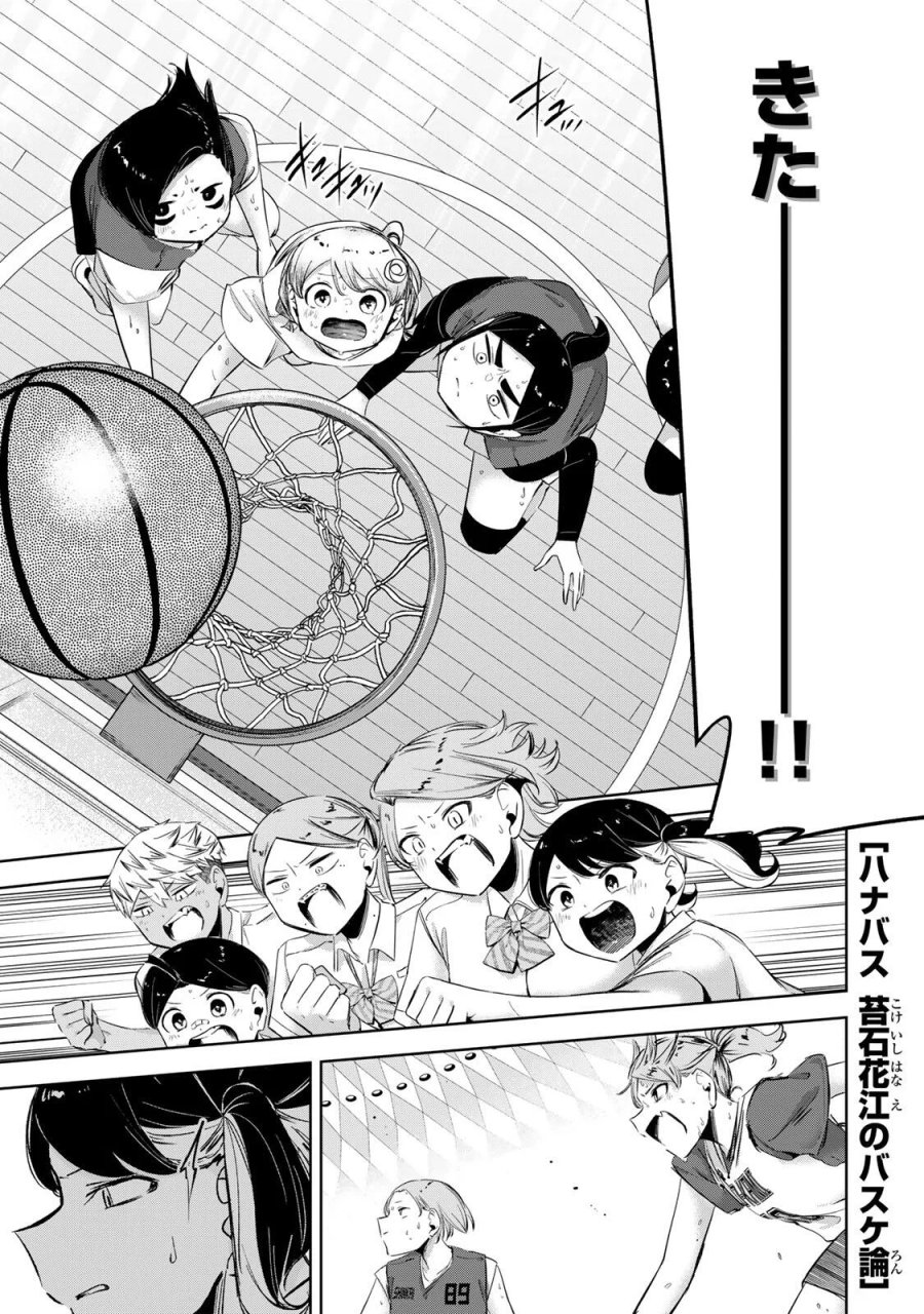 ハナバス　苔石花江のバスケ論 第68話 - Page 1