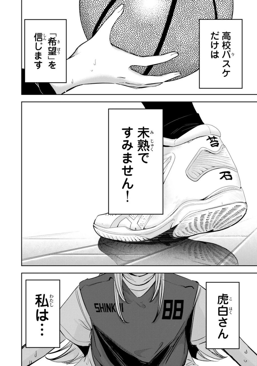 ハナバス　苔石花江のバスケ論 第68話 - Page 20