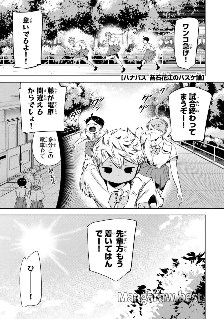 ハナバス　苔石花江のバスケ論 第62話 - Page 1