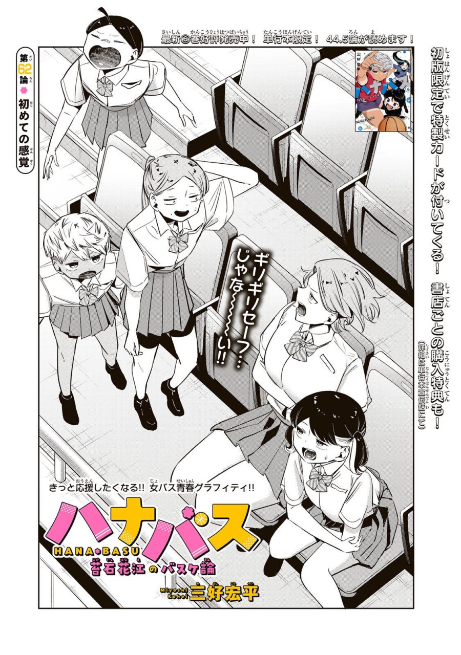 ハナバス　苔石花江のバスケ論 第62話 - Page 2