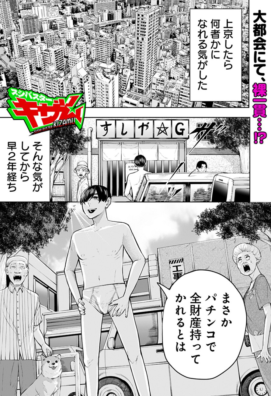 スシバスターキザム 第1話 - Page 1