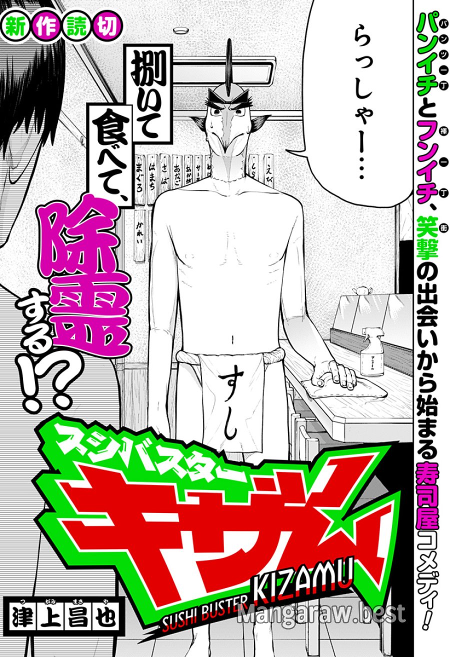 スシバスターキザム 第1話 - Page 3
