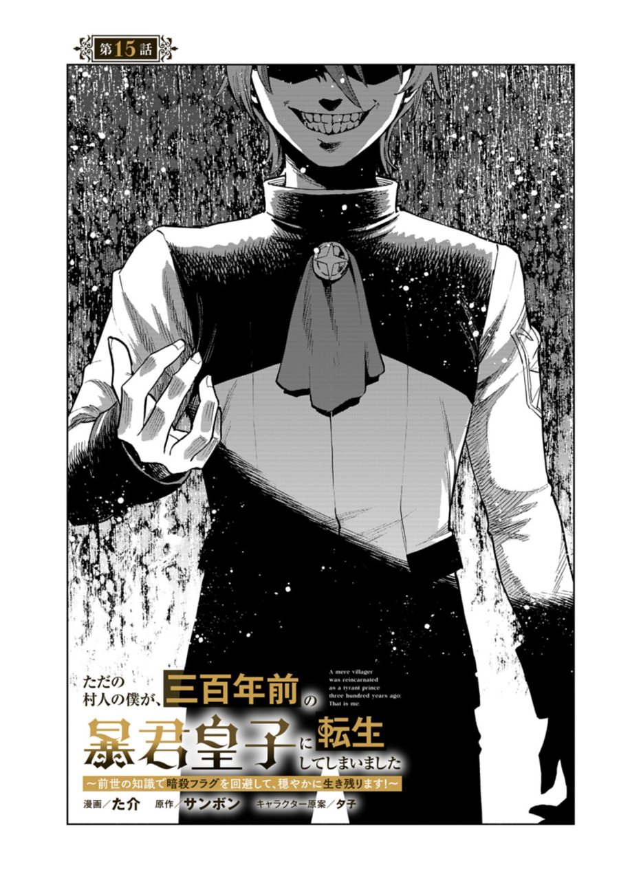 ただの村人の僕が、三百年前の暴君皇子に転生してしまいました　～前世の知識で暗殺フラグを回避して、穏やかに生き残ります！～ 第15.1話 - Page 1