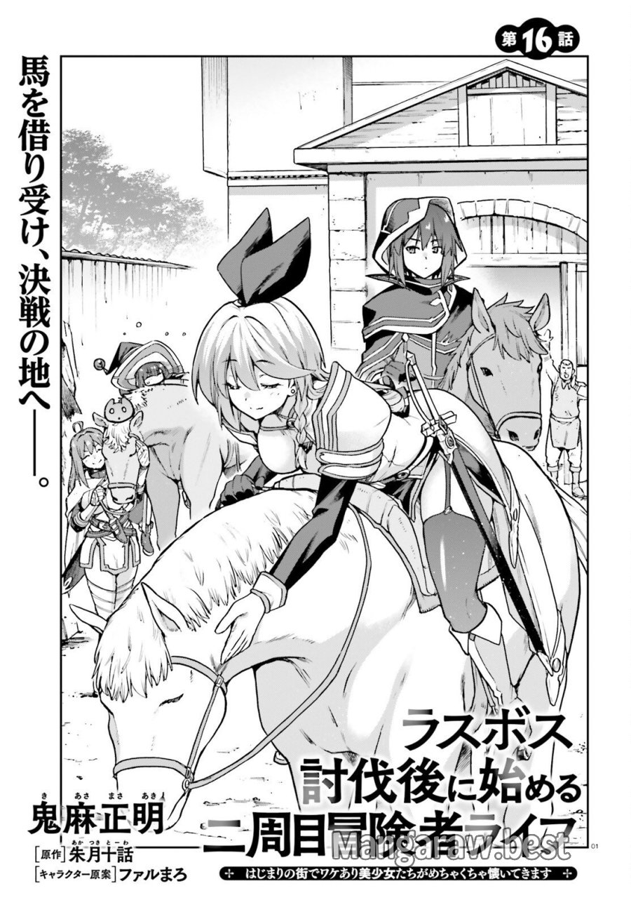 ラスボス討伐後に始める二周目冒険者ライフ はじまりの街でワケあり美少女たちがめちゃくちゃ懐いてきます 第16話 - Page 1