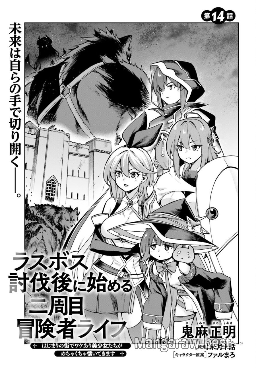 ラスボス討伐後に始める二周目冒険者ライフ はじまりの街でワケあり美少女たちがめちゃくちゃ懐いてきます 第14話 - Page 1