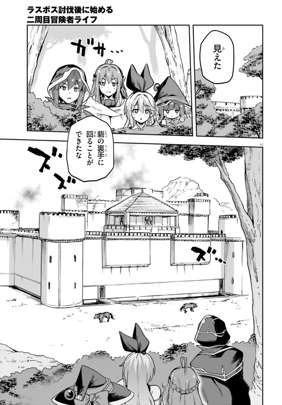 ラスボス討伐後に始める二周目冒険者ライフ はじまりの街でワケあり美少女たちがめちゃくちゃ懐いてきます 第14話 - Page 15