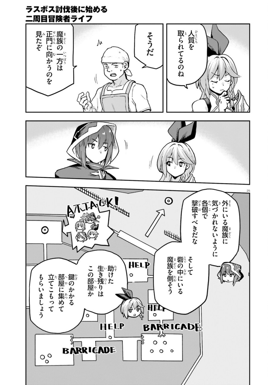 ラスボス討伐後に始める二周目冒険者ライフ はじまりの街でワケあり美少女たちがめちゃくちゃ懐いてきます 第14話 - Page 25