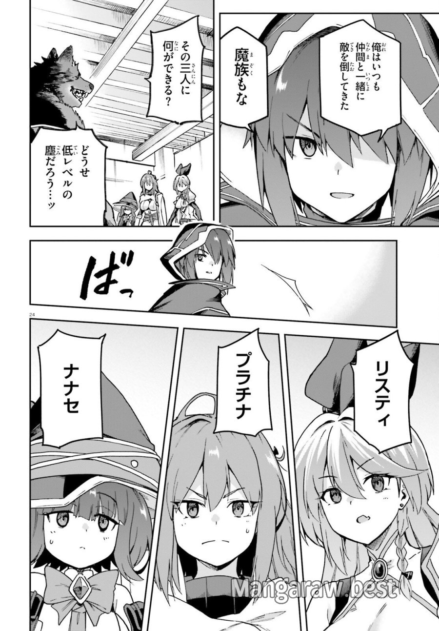 ラスボス討伐後に始める二周目冒険者ライフ はじまりの街でワケあり美少女たちがめちゃくちゃ懐いてきます 第15話 - Page 24