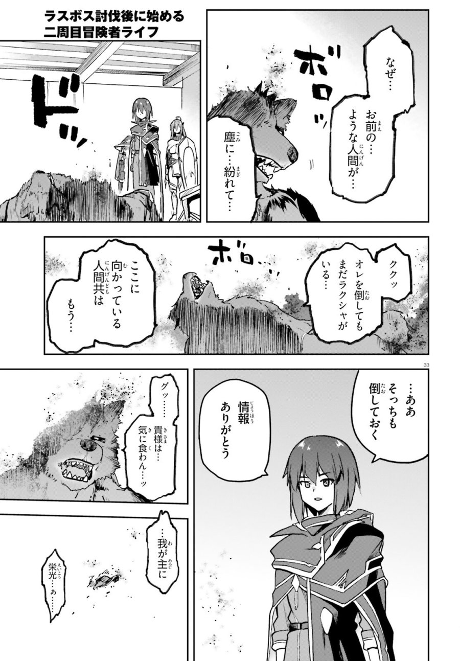 ラスボス討伐後に始める二周目冒険者ライフ はじまりの街でワケあり美少女たちがめちゃくちゃ懐いてきます 第15話 - Page 33