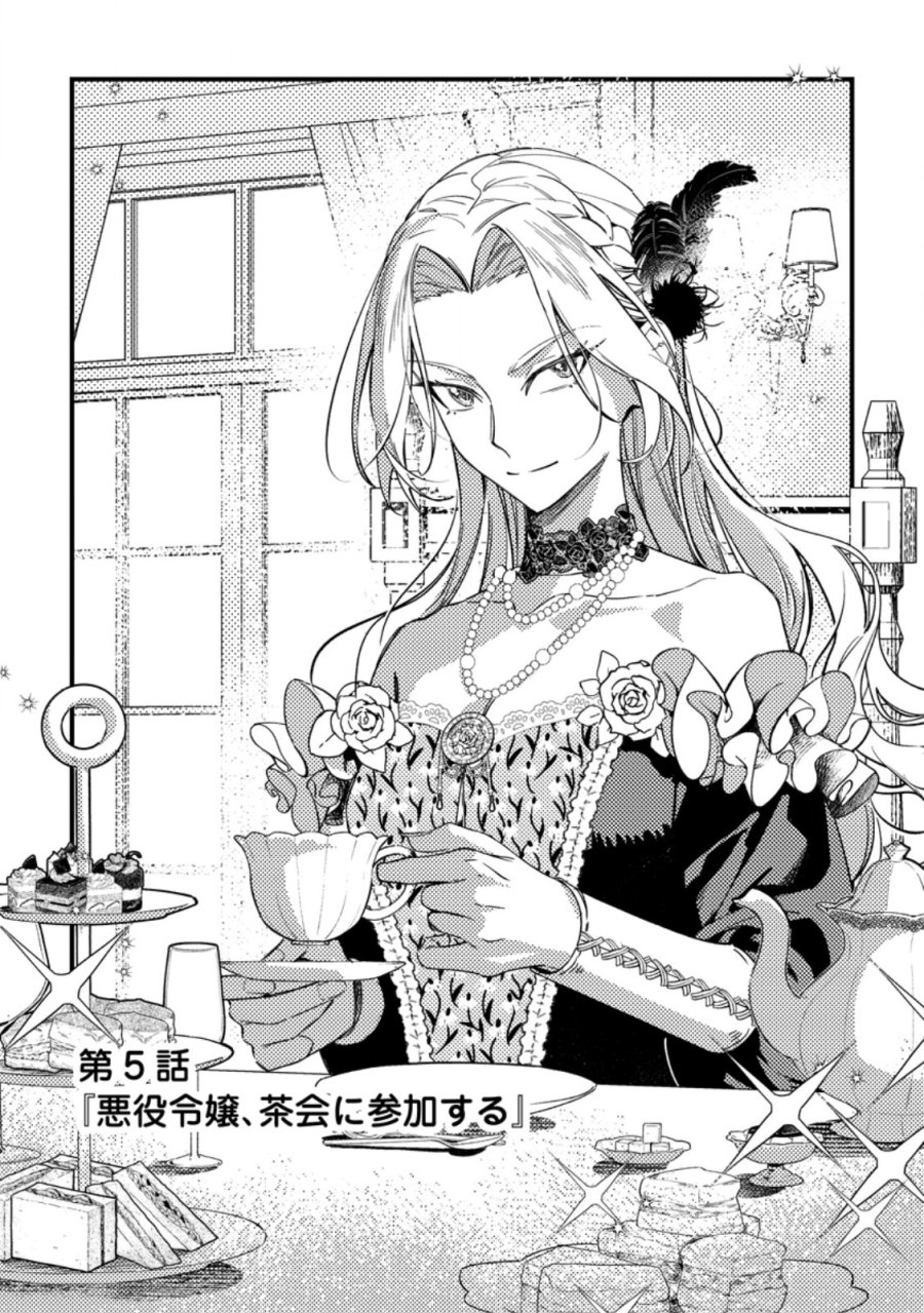 悪役令嬢ってのはこうやるのよ 第5.1話 - Page 1