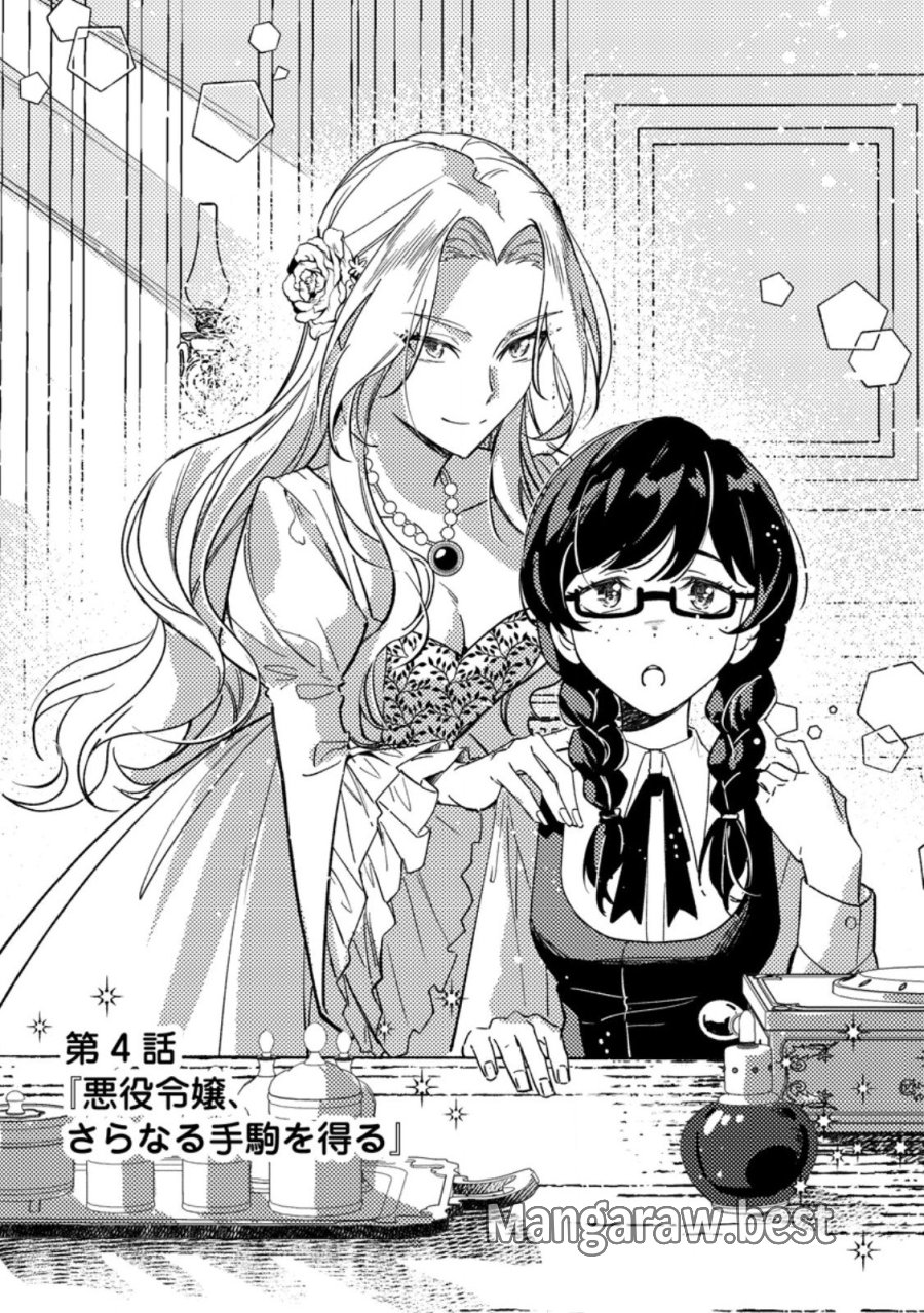 悪役令嬢ってのはこうやるのよ 第4.1話 - Page 1