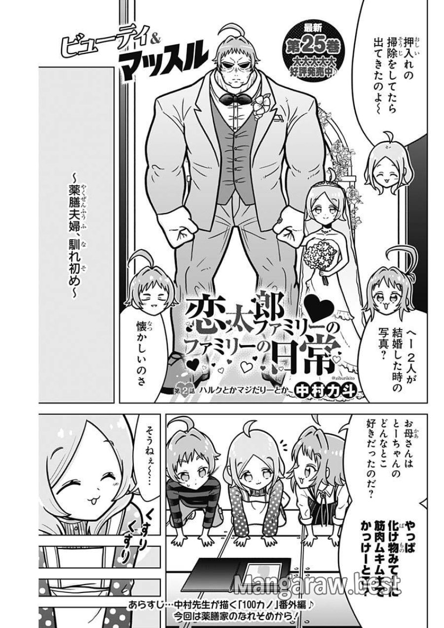 恋太郎ファミリーのファミリーの日常 第2話 - Page 1