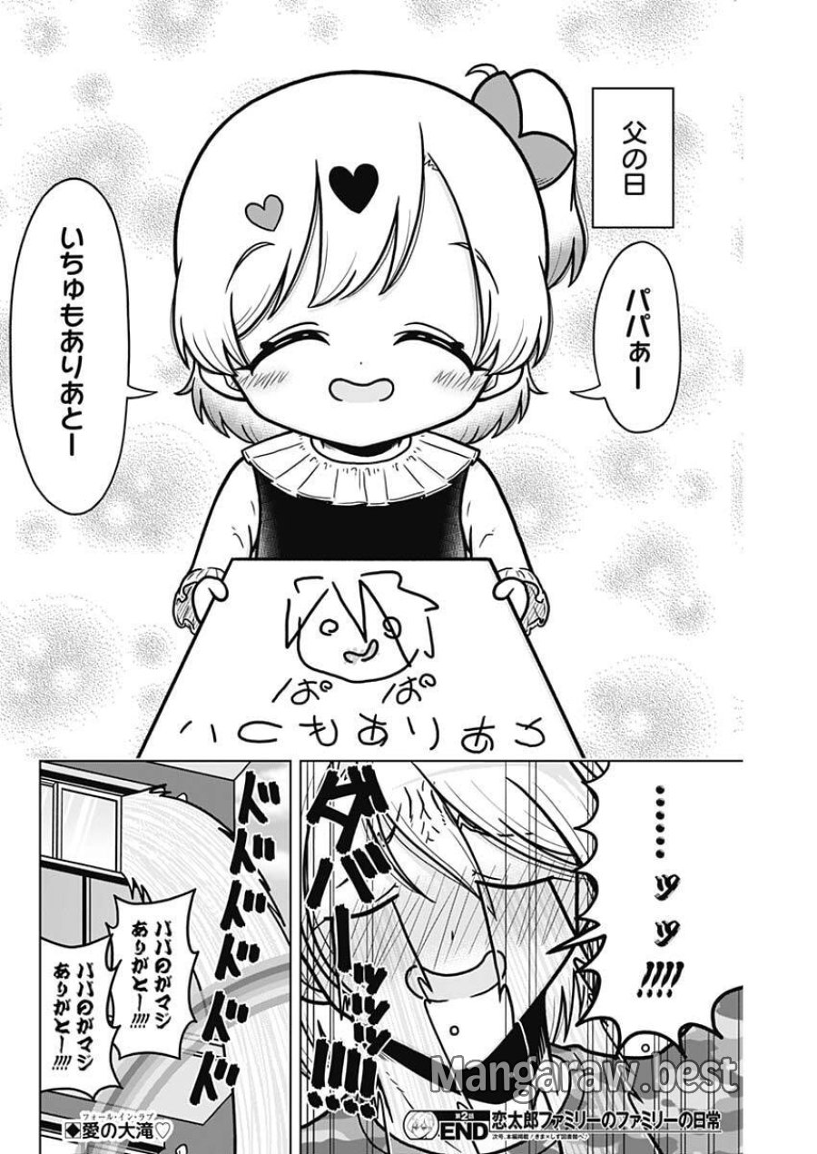 恋太郎ファミリーのファミリーの日常 第2話 - Page 20