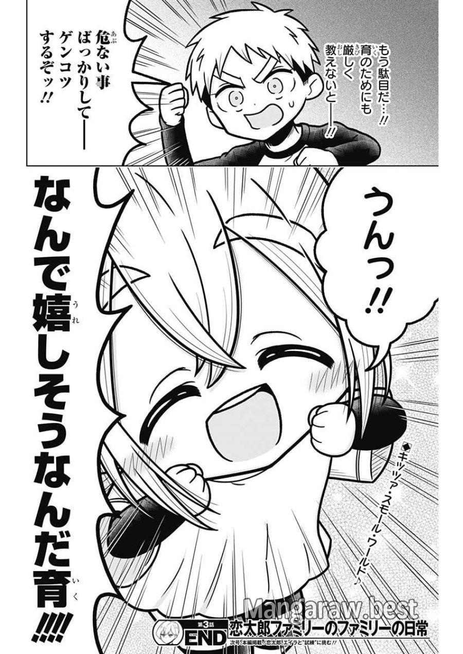 恋太郎ファミリーのファミリーの日常 第3話 - Page 20