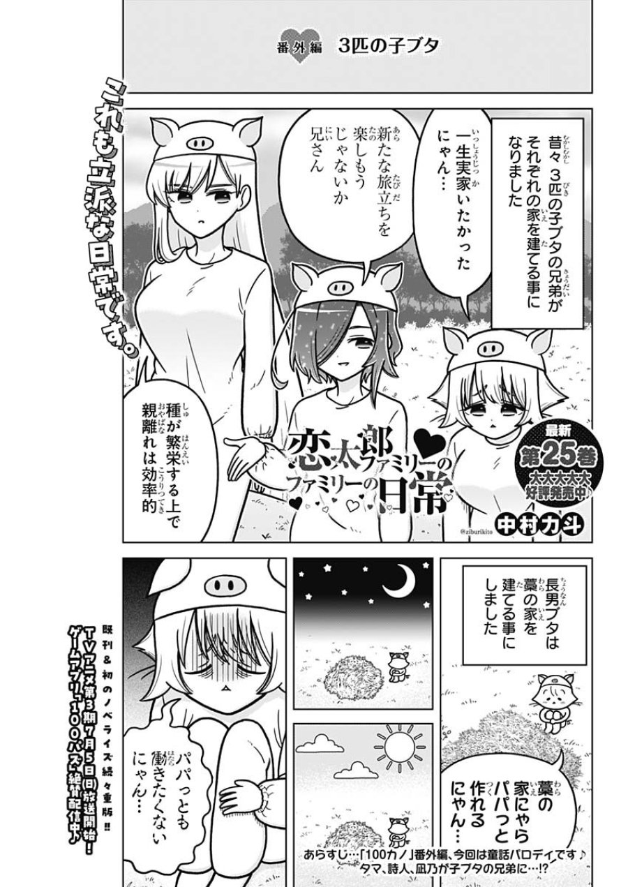 恋太郎ファミリーのファミリーの日常 第5.5話 - Trang 1