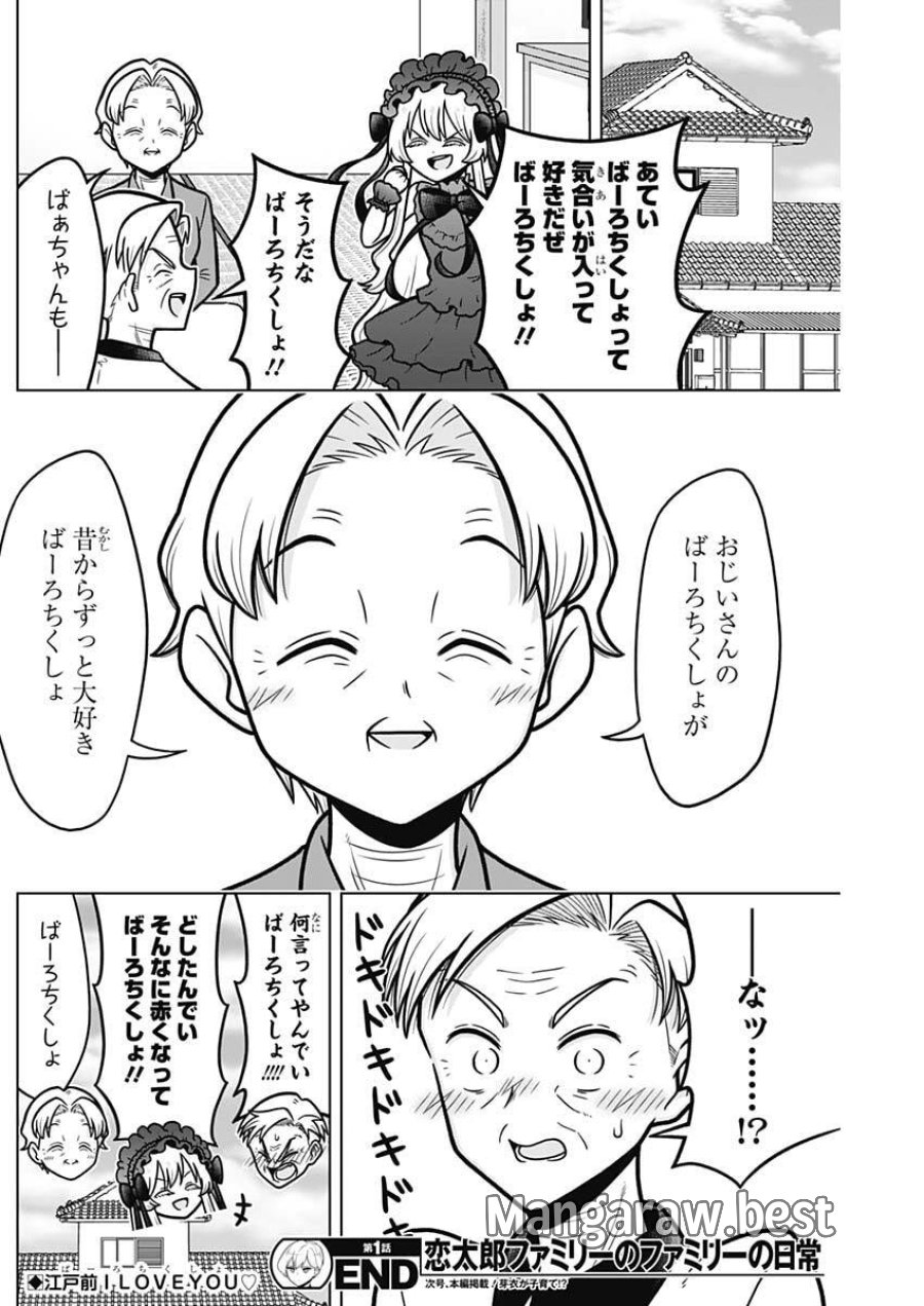 恋太郎ファミリーのファミリーの日常 第1話 - Page 20