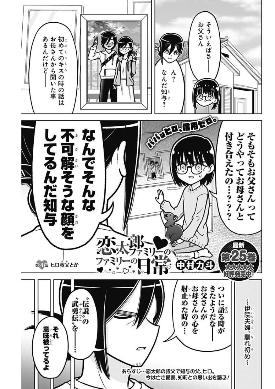 恋太郎ファミリーのファミリーの日常 第4話 - Page 1