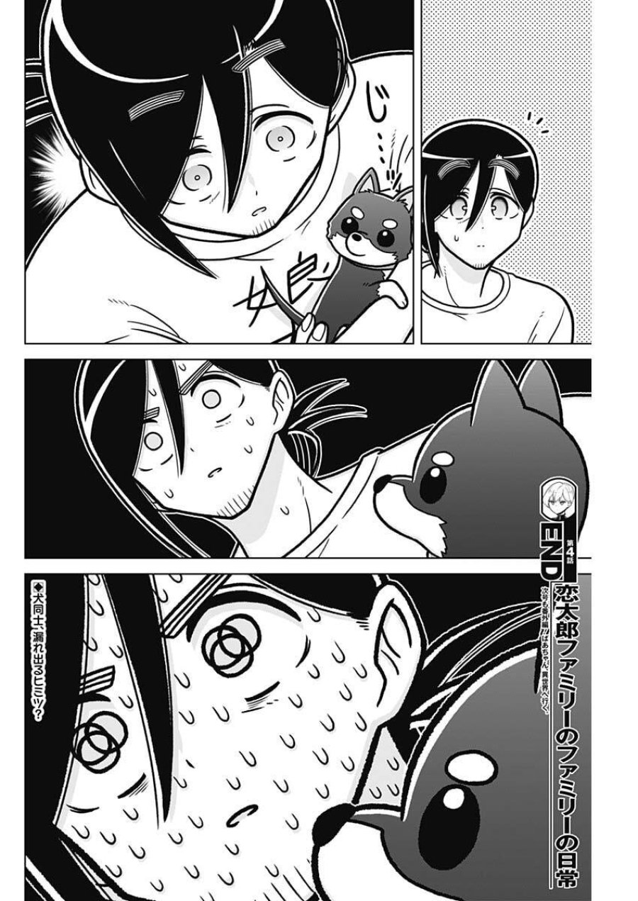 恋太郎ファミリーのファミリーの日常 第4話 - Page 20
