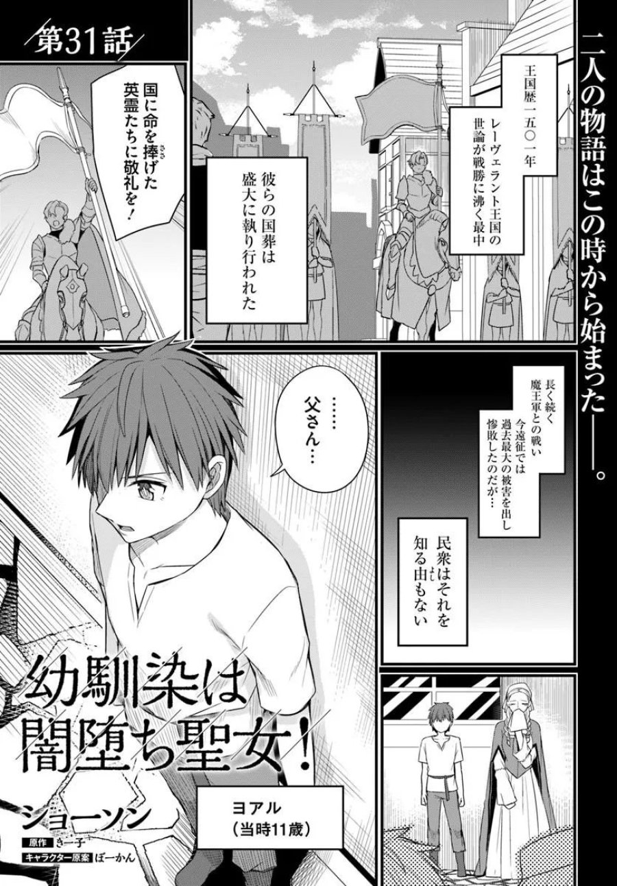 幼馴染は闇堕ち聖女 第31話 - Page 1