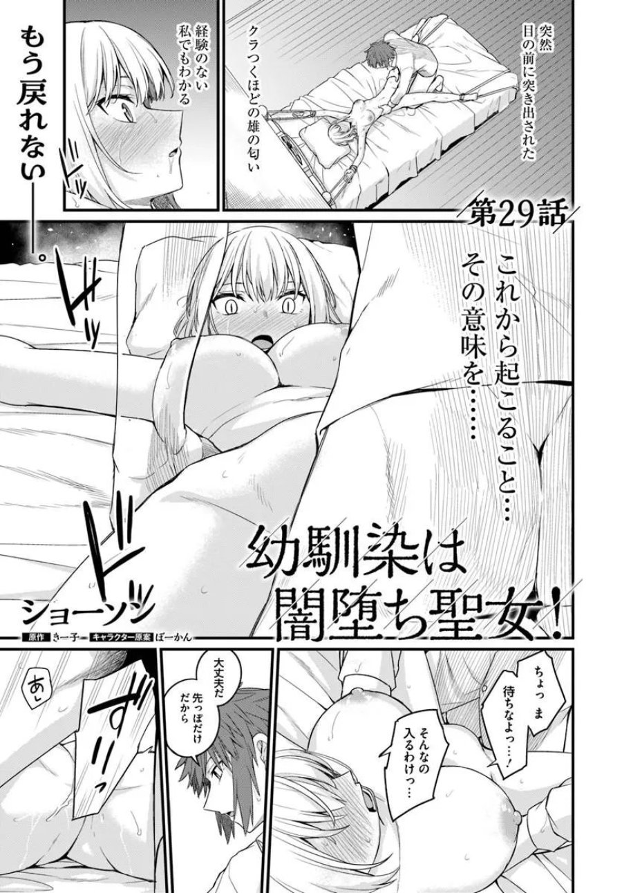 幼馴染は闇堕ち聖女 第29話 - Page 1
