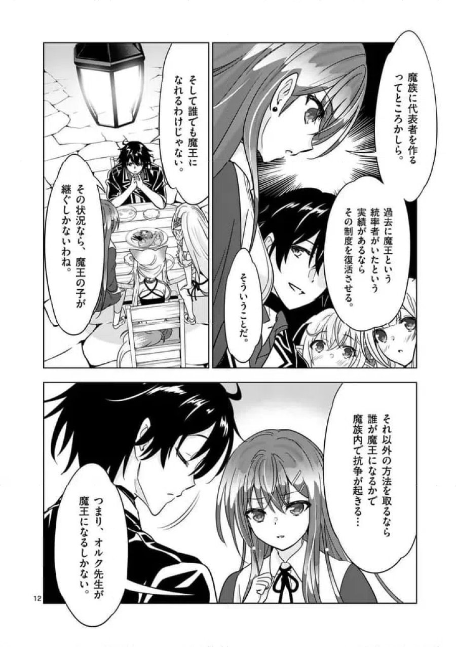 史上最強オークさんの楽しい種付けハーレムづくり 第136.1話 - Page 12