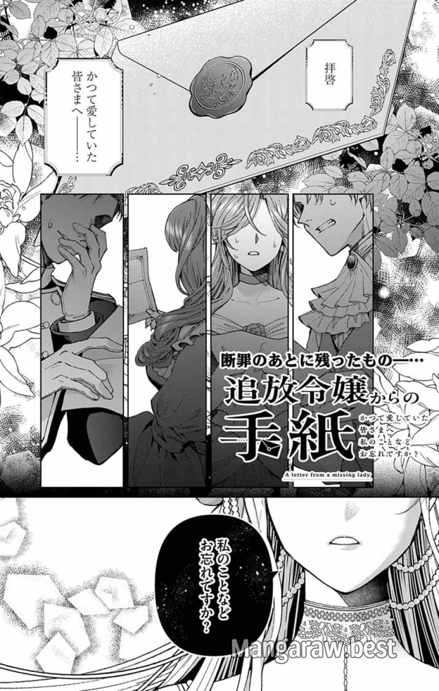 追放令嬢からの手紙～かつて愛していた皆さまへ 私のことなどお忘れですか?～ 第7話 - Trang 1