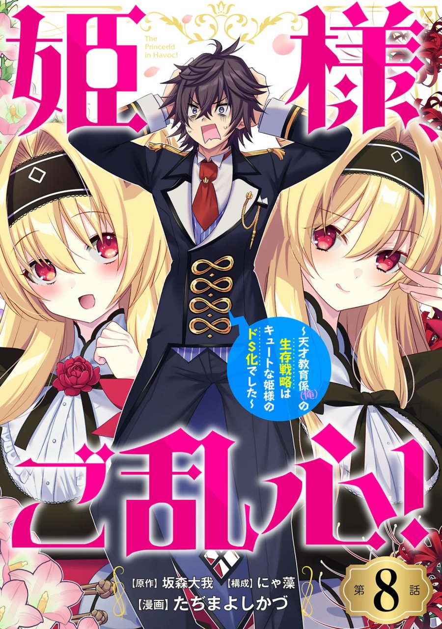 姫様、ご乱心!～天才教育係(俺)の生存戦略はキュートな姫様のドS化でした～ 第8.1話 - Page 1