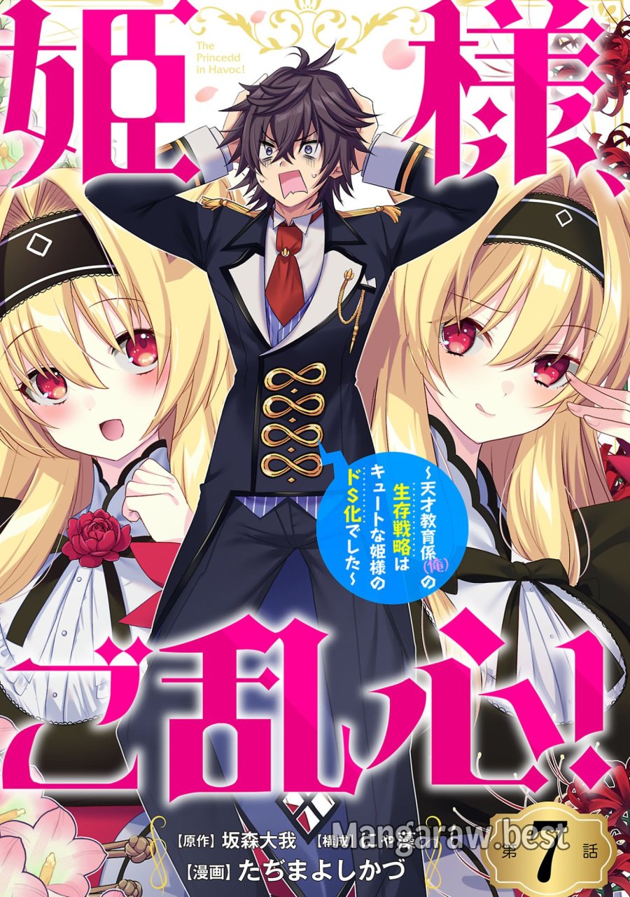 姫様、ご乱心!～天才教育係(俺)の生存戦略はキュートな姫様のドS化でした～ 第7.1話 - Page 1