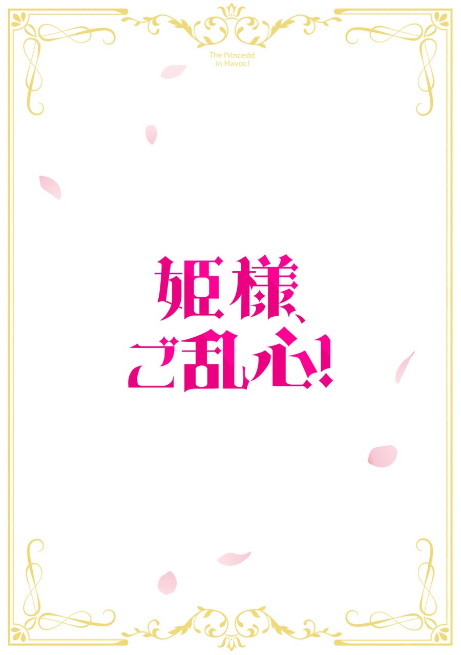 姫様、ご乱心!～天才教育係(俺)の生存戦略はキュートな姫様のドS化でした～ 第7.1話 - Page 2