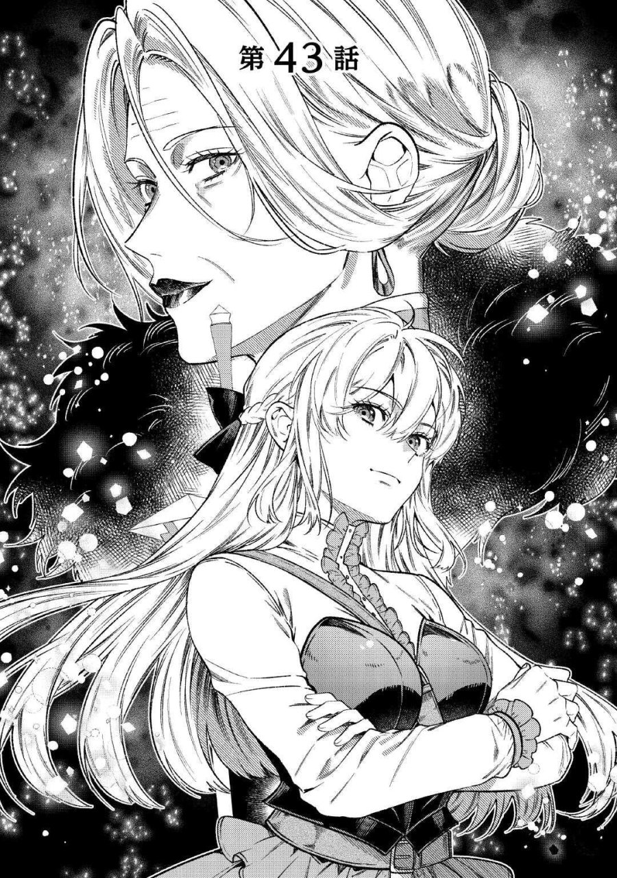転生ババァは見過ごせない！ ～元悪徳女帝の二周目ライフ～ 第43話 - Page 1