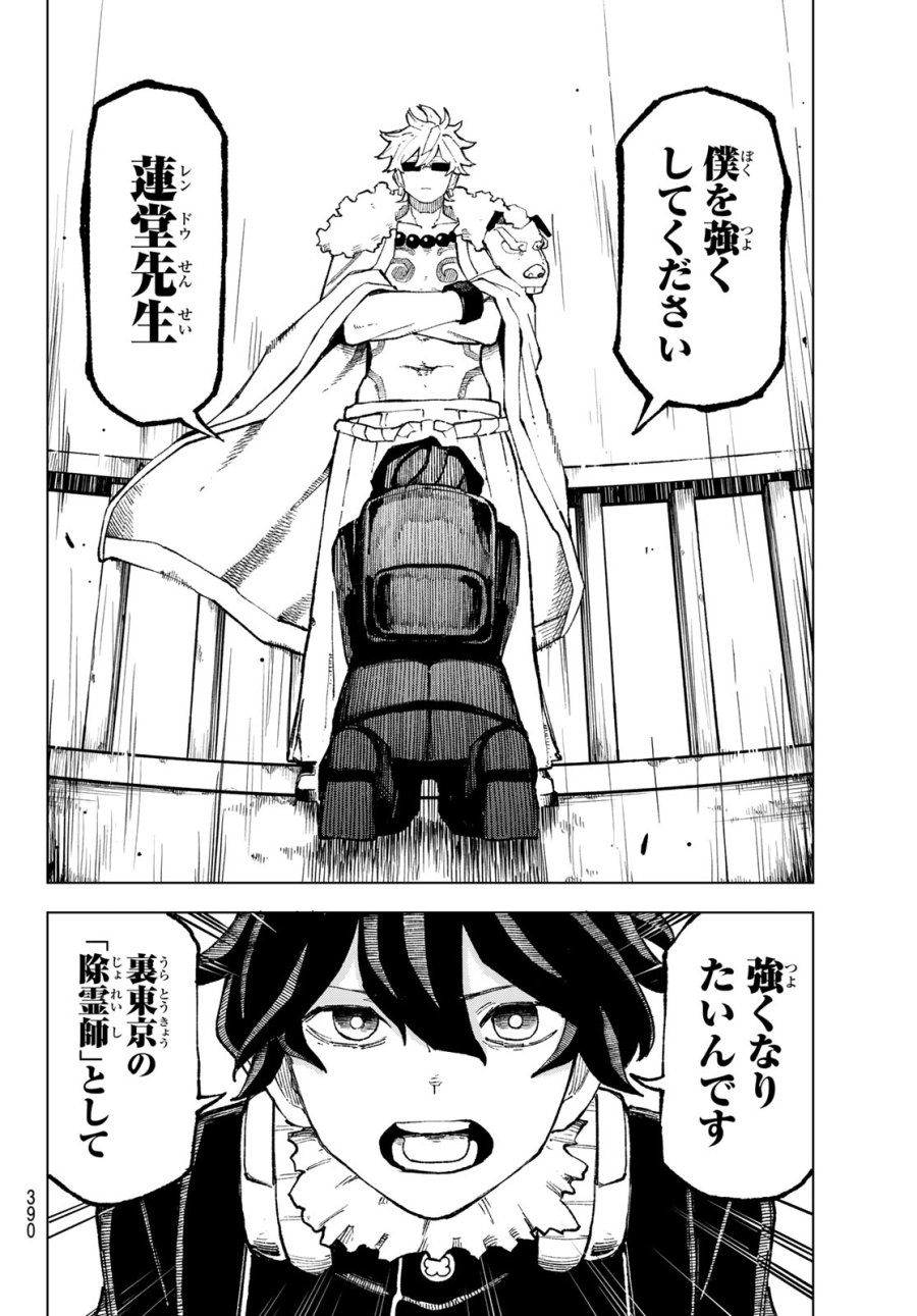 裏東京のオソロシドコロ 第11話 - Page 16