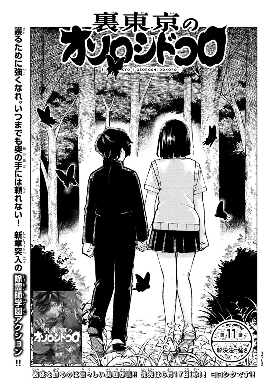 裏東京のオソロシドコロ 第11話 - Page 5