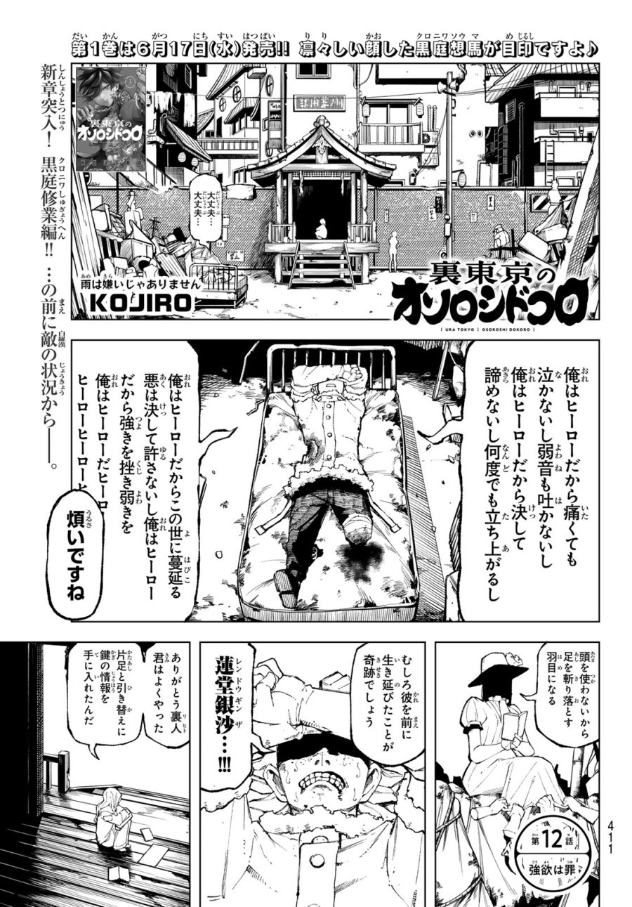 裏東京のオソロシドコロ 第12話 - Page 1