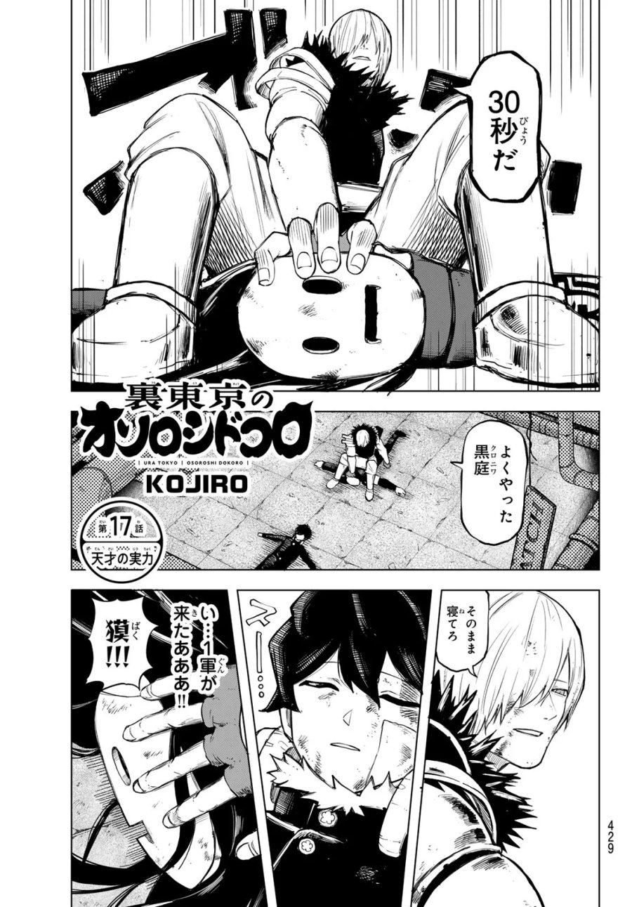 裏東京のオソロシドコロ 第17話 - Page 1