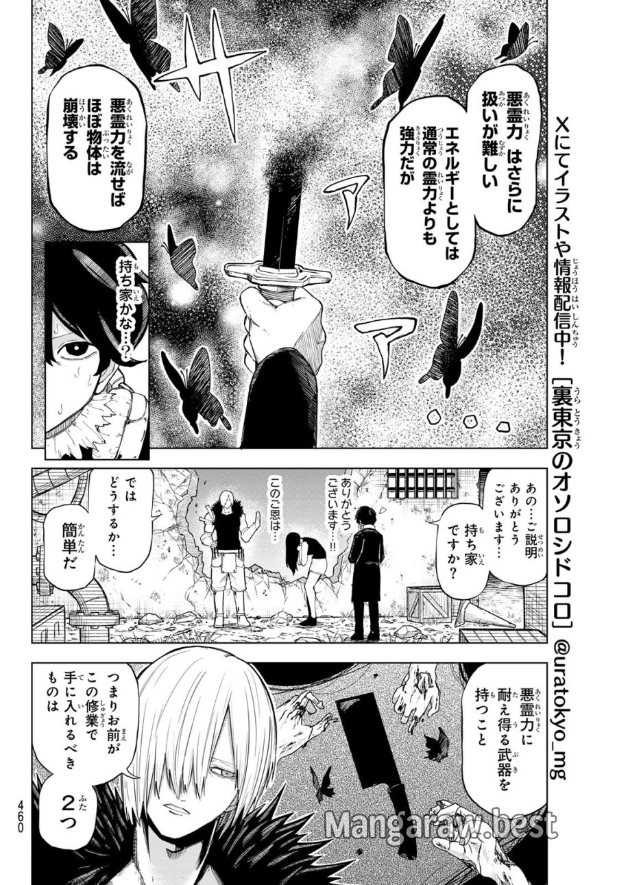 裏東京のオソロシドコロ 第14話 - Page 4