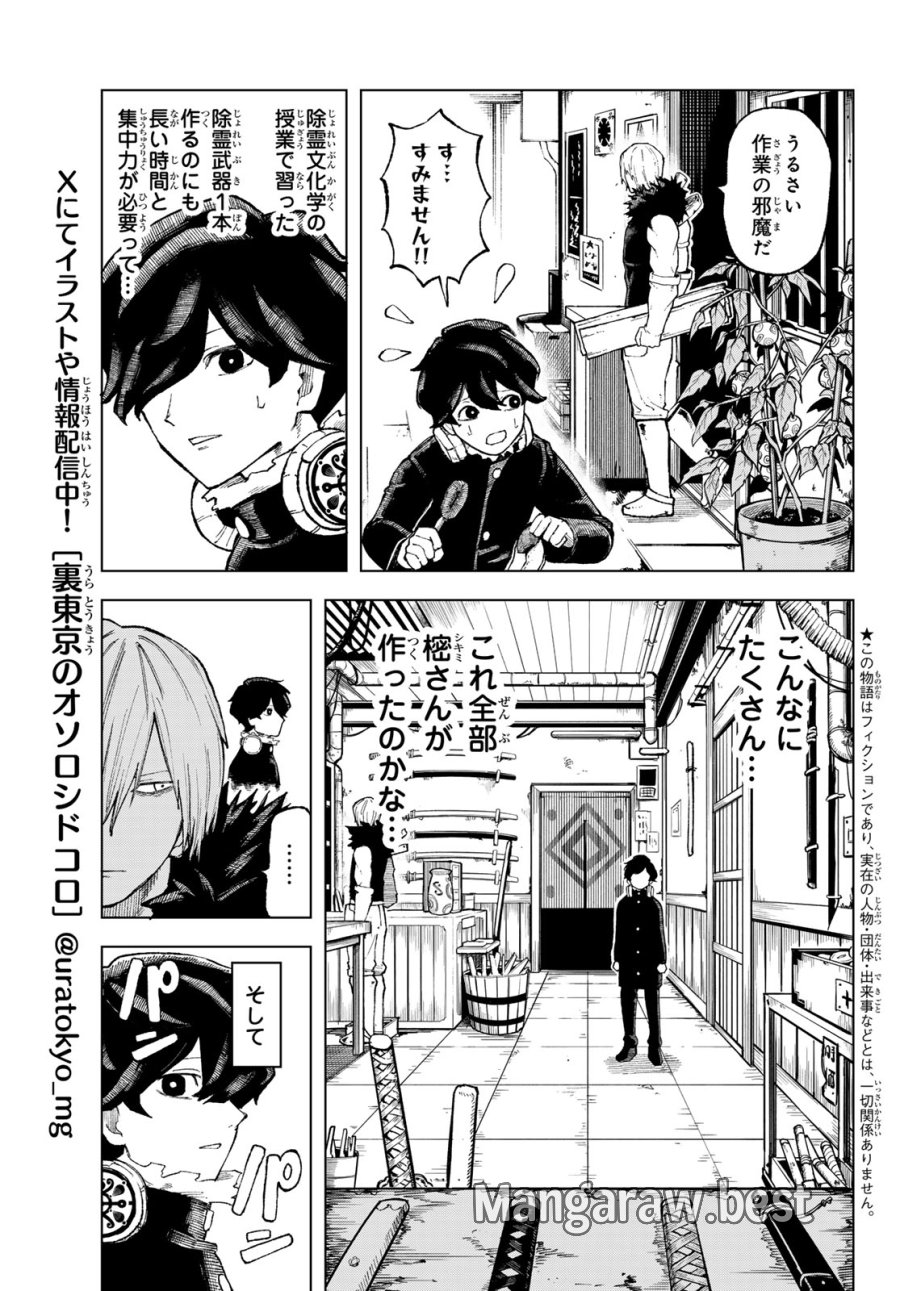 裏東京のオソロシドコロ 第13話 - Page 4