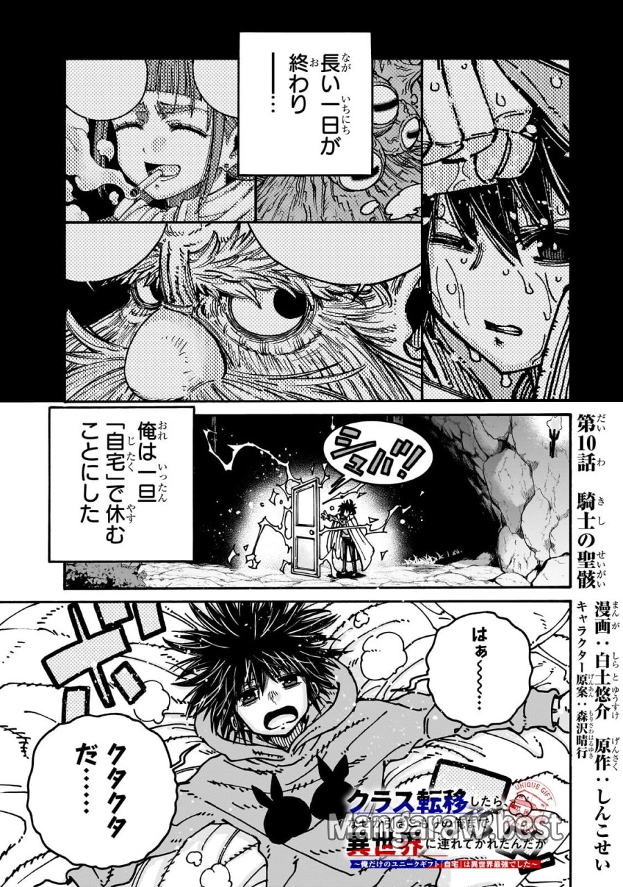 クラス転移したら、なぜか引きこもりの俺まで異世界に連れてかれたんだが ～俺だけのユニークギフト『自宅』は異世界最強でした～ 第10.1話 - Page 1