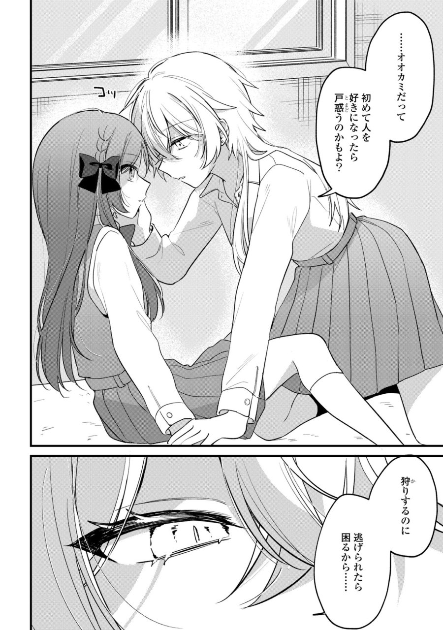 誰かオオカミさんのしつけ方知りませんか!? 第5話 - Page 18