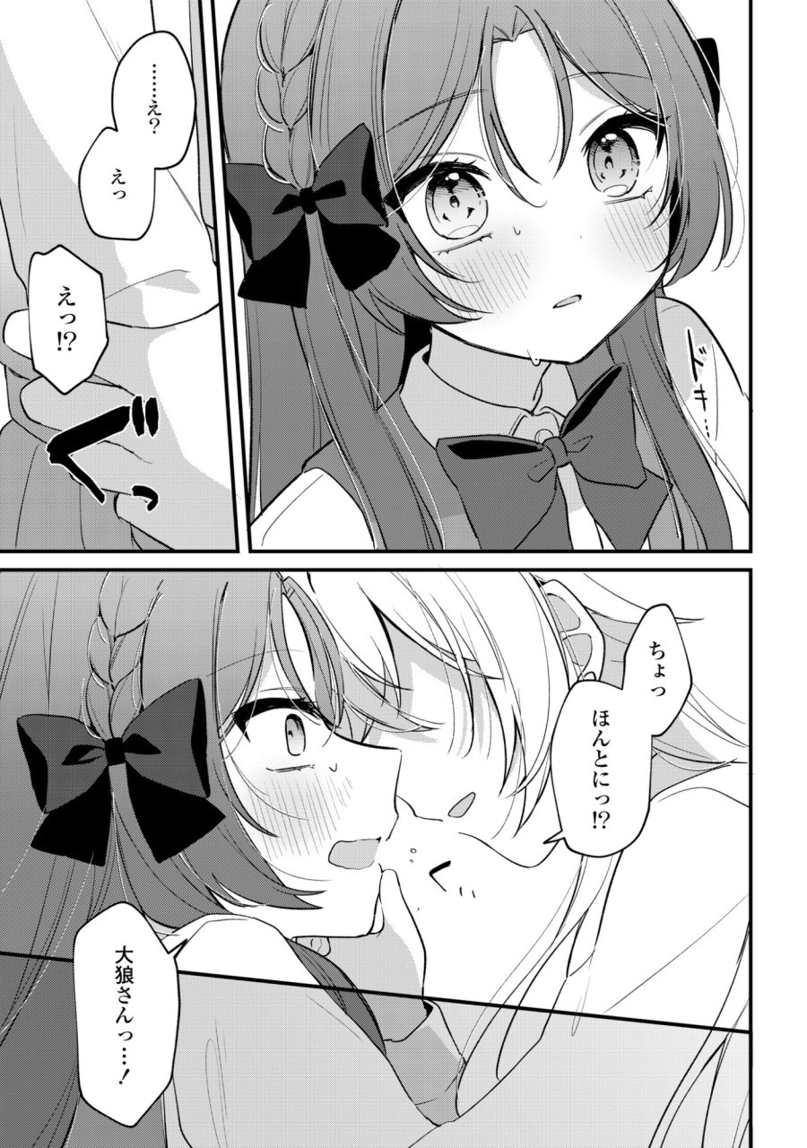 誰かオオカミさんのしつけ方知りませんか!? 第5話 - Page 19