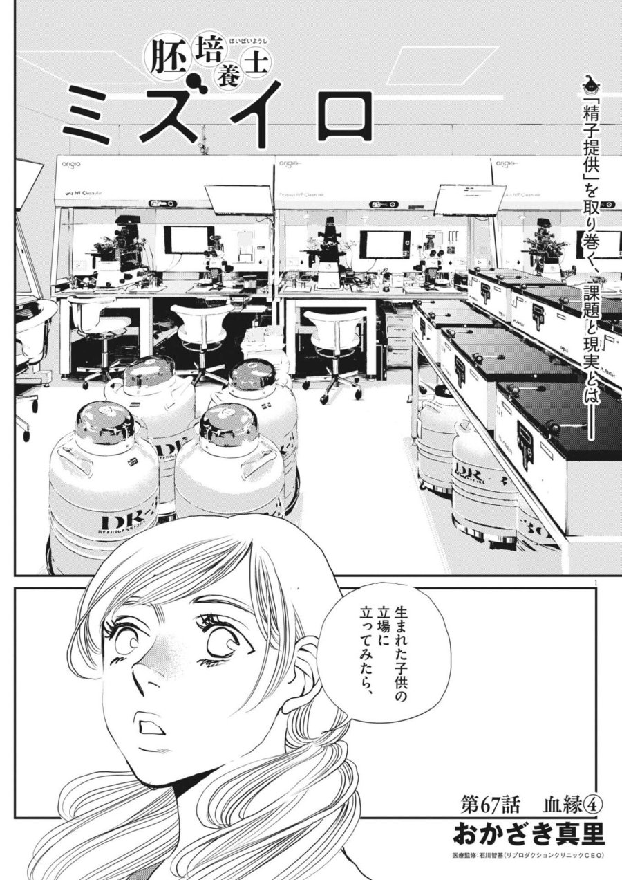 胚培養士ミズイロ 第67話 - Page 1
