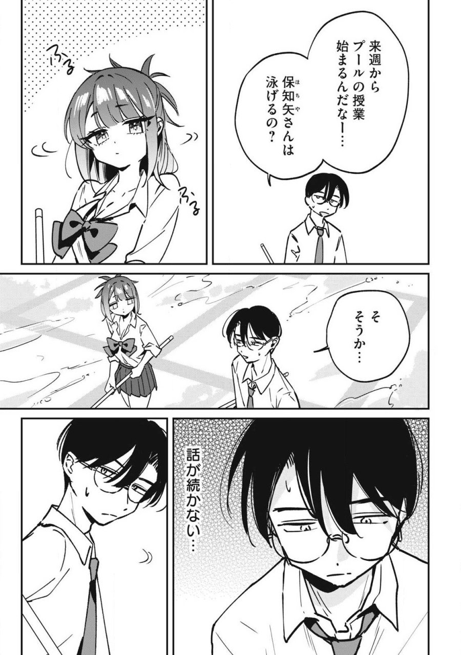 保知矢さんはあまりある 第25話 - Page 3