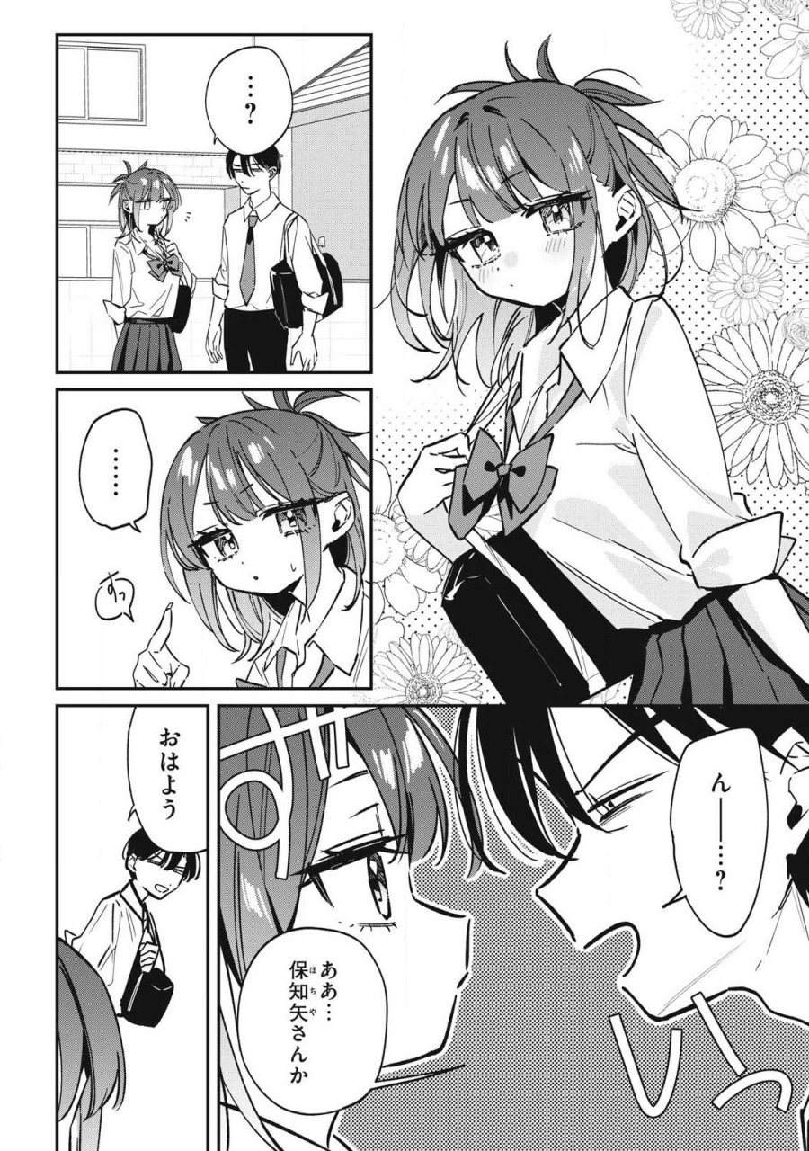 保知矢さんはあまりある 第24話 - Page 2